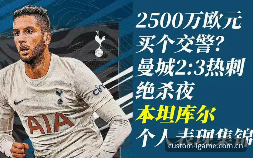 IGAME电脑端赛事数据 3500万欧元vs600万年薪:尤文图斯处理戴维的账本与复刻触感上的操作曲线